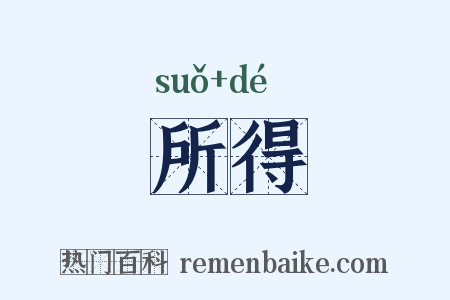 所得是什么意思的图片